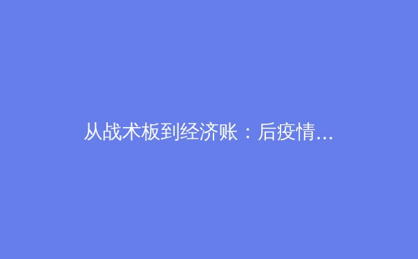 从战术板到经济账：后疫情时代职业体育的数字化转型与生存之道