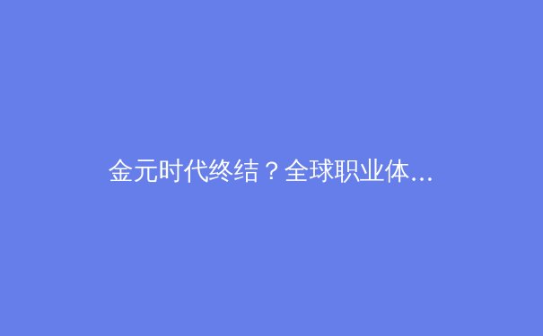 金元时代终结？全球职业体育财务模型面临结构性挑战 - 2