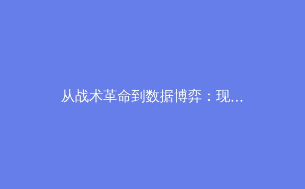 从战术革命到数据博弈：现代体育竞技的科技化转型深度解析 - 4